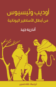 أوديب وثيسيوس من أبطال الأساطير اليونانية ترجمة طه حسين  مسرحية